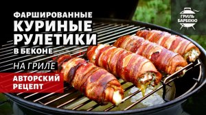 Куриные рулетики в беконе (рецепт на угольном гриле)