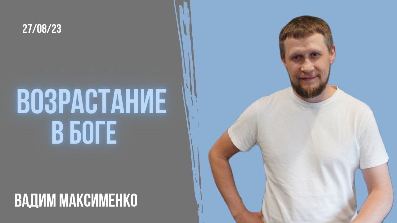 Вадим Максименко: Возрастание в Боге смотреть онлайн