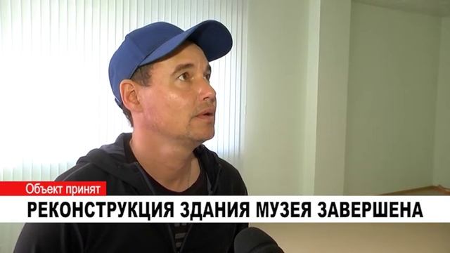 РЕКОНСТРУКЦИЯ ЗДАНИЯ МУЗЕЯ ЗАВЕРШЕНА смотреть онлайн