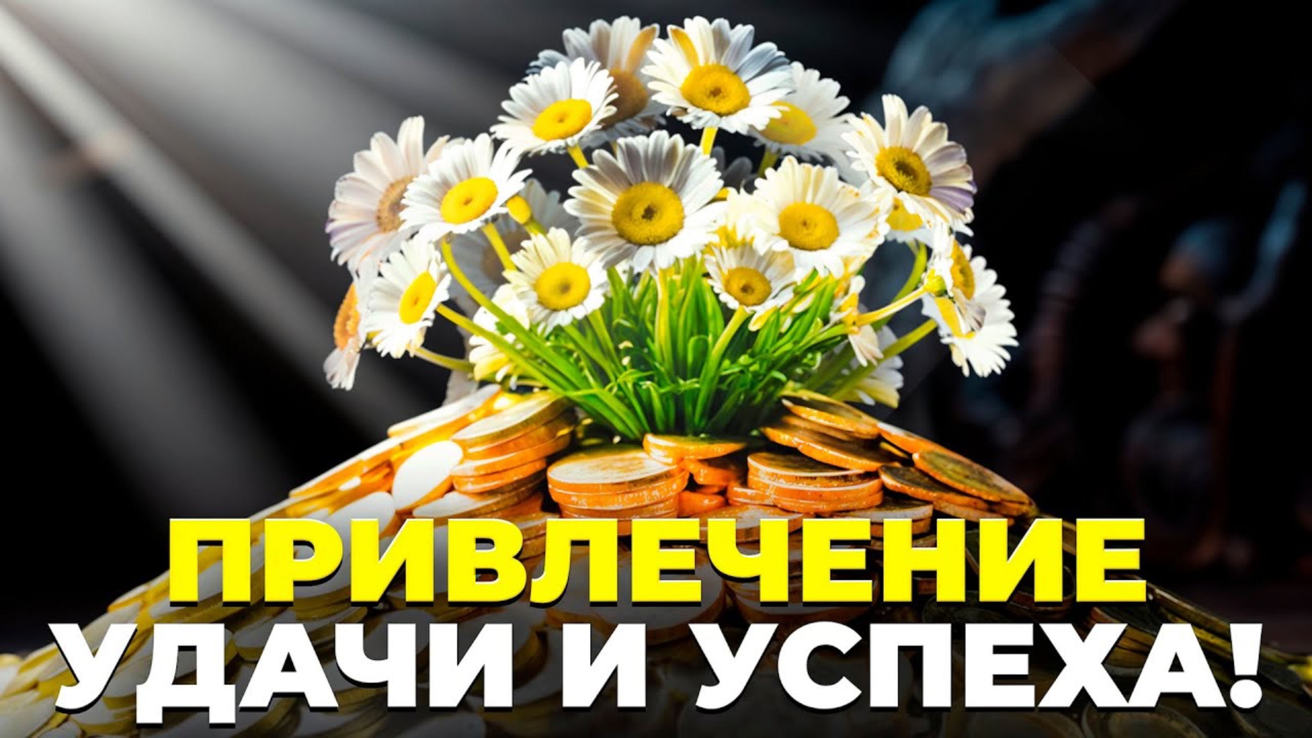 Пусть все Пути мне Будут Открыты! ЭТО МОЩНЕЙШИЙ Сеанс Привлечения Удачи и Успеха... смотреть онлайн