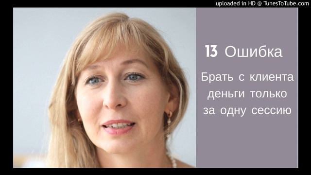 Ошибка 13. Брать с клиента деньги только за одну сессию смотреть онлайн