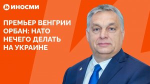 Премьер Венгрии Орбан резко высказался о НАТО на Украине