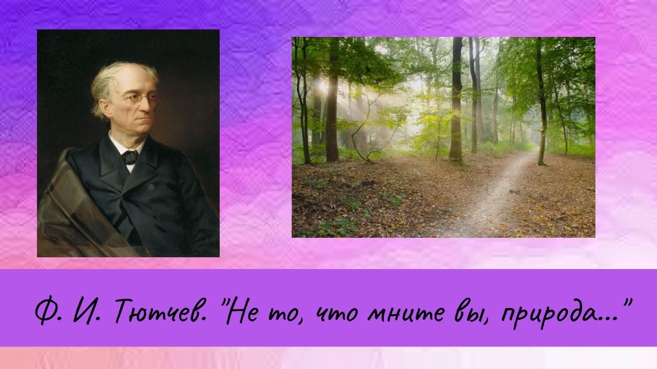Тютчев Ф.И. Не то, что мните вы, природа.. смотреть онлайн