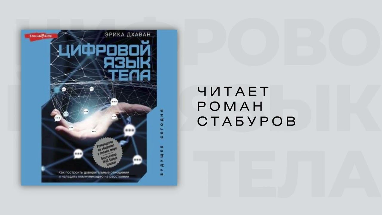 #Аудиокнига | Эрика Дхаван "Цифровой язык тела" смотреть онлайн