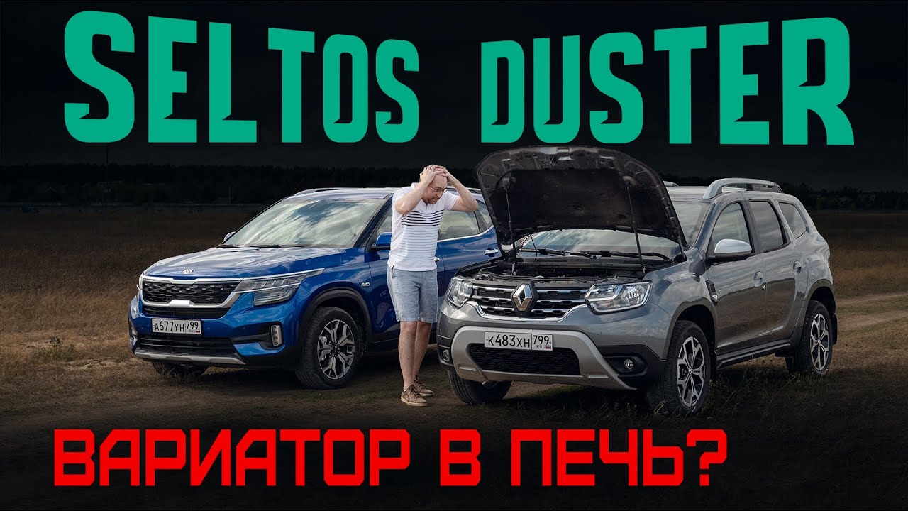 Вариатор — зло? Новый Renault Duster CVT или Kia Seltos: новая Крета подождет? Сравнительный тест смотреть онлайн