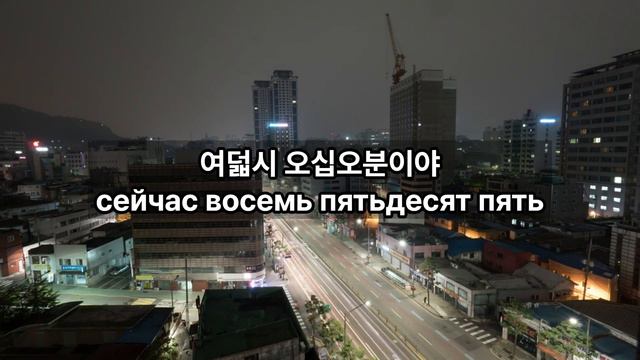 (русско-корейский) промежуточный словарный запас 2 дата и время 중급 단어2 - 날짜 시간 смотреть онлайн