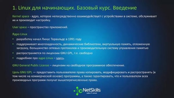 1.Linux для начинающих. Введение