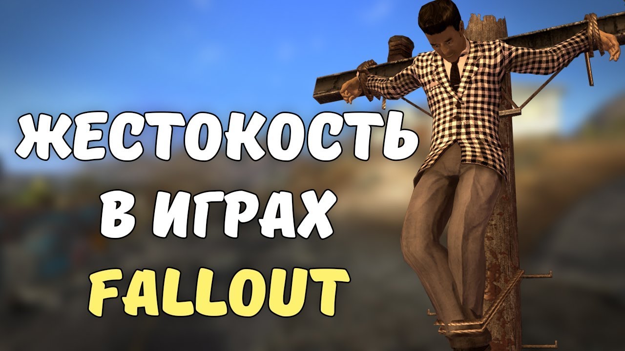 Жестокость в играх Fallout смотреть онлайн