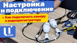 Подключение камер видеонаблюдения к видеорегистратору | Настройка системы видеонаблюдения