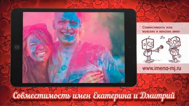 Совместимость имен Екатерина и Дмитрий смотреть онлайн
