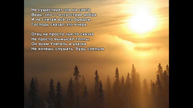 Стихи Черкашин Дмитрий - Не существует зла смотреть онлайн