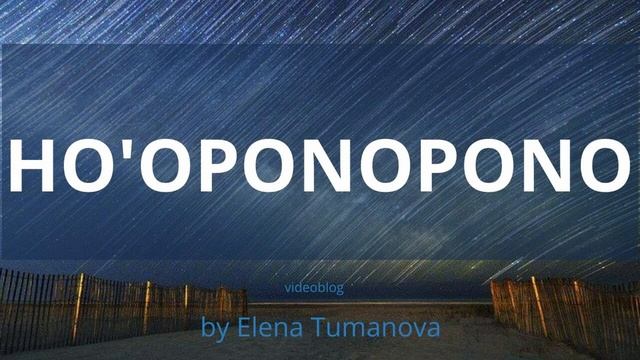 Хоопонопоно. Как исполнить желание. Hooponopono Meditation. Ho'oponopono | Елена Туманова смотреть онлайн