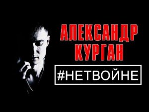 Александр Курган - Нет войне (Песня 2015) | Русский шансон