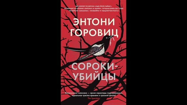 Горовиц Э Сороки убийцы смотреть онлайн