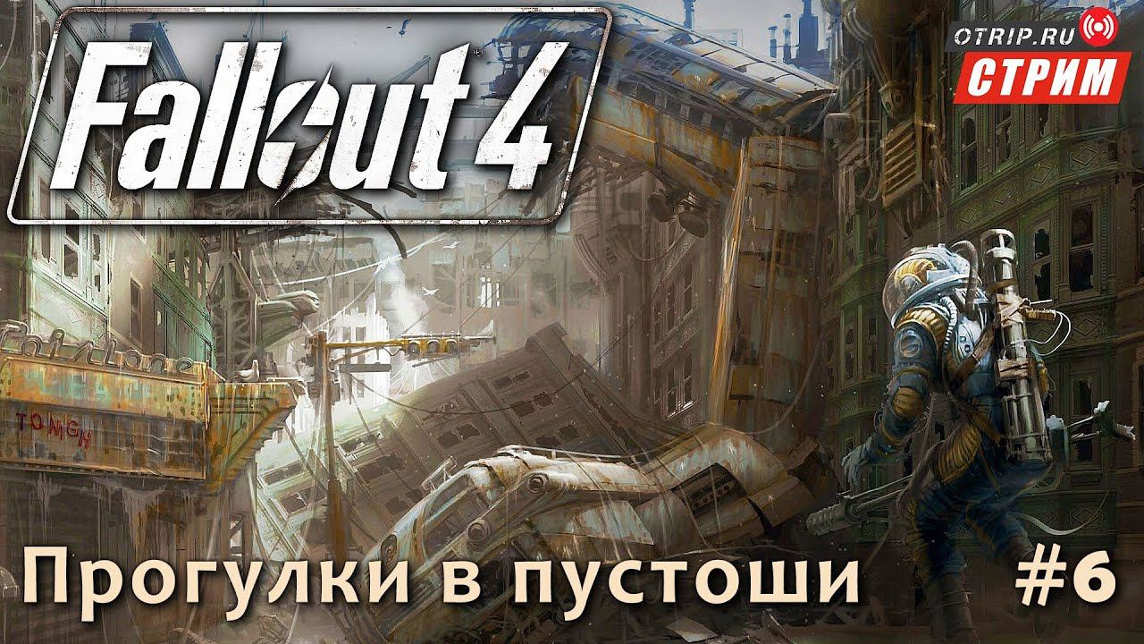 Fallout 4 ● Прогулки и разговорчики в пустоши / стрим #6 смотреть онлайн