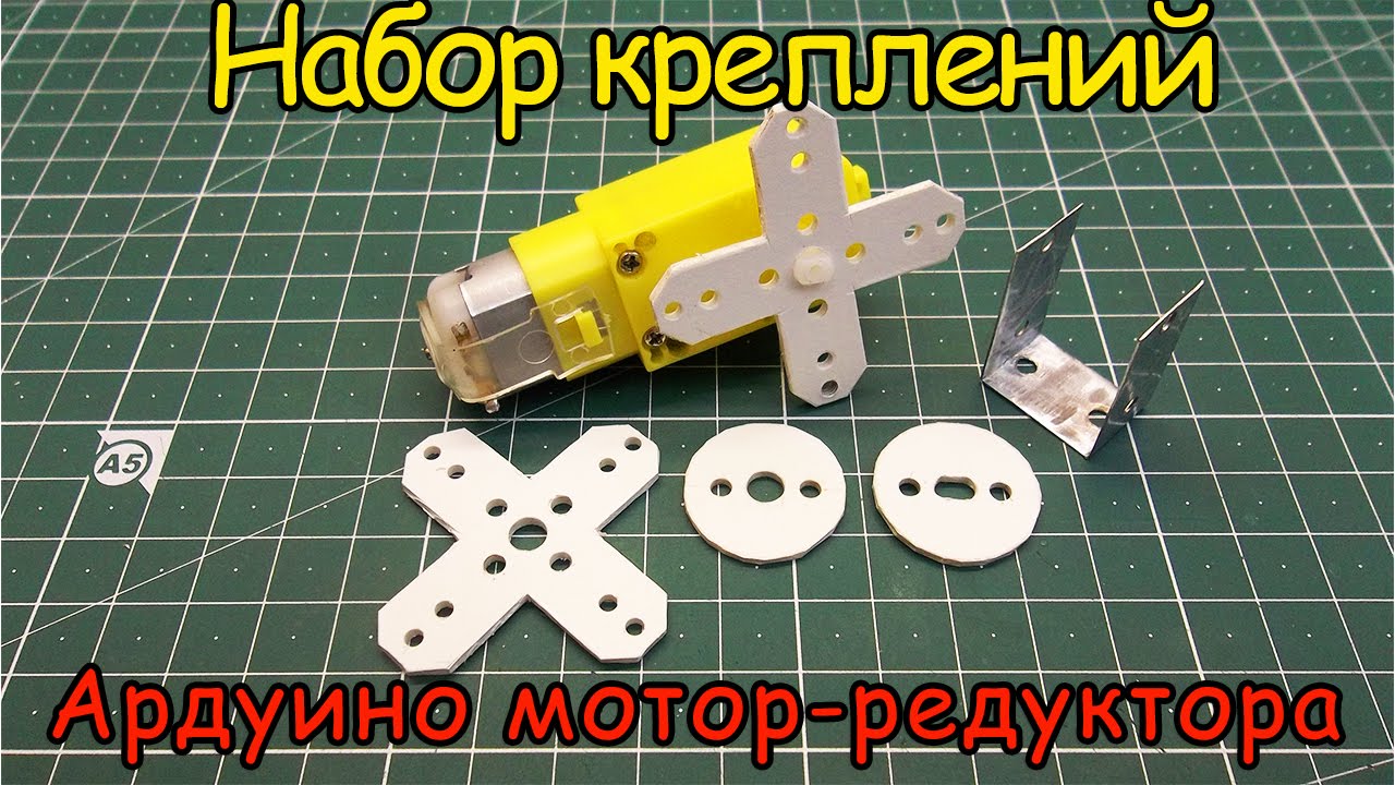 Набор самодельных креплений для ардуино мотор-редуктора смотреть онлайн