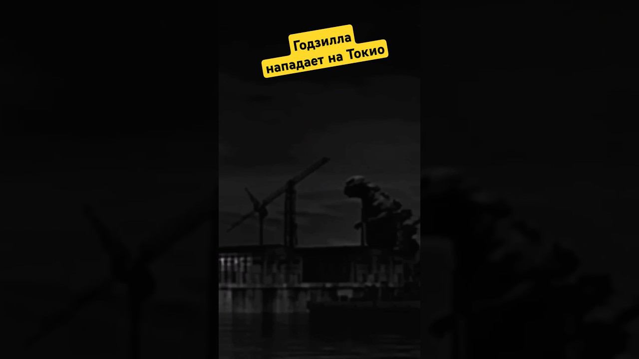 Годзилла нападает на Токио #графика #кино #годзилла смотреть онлайн