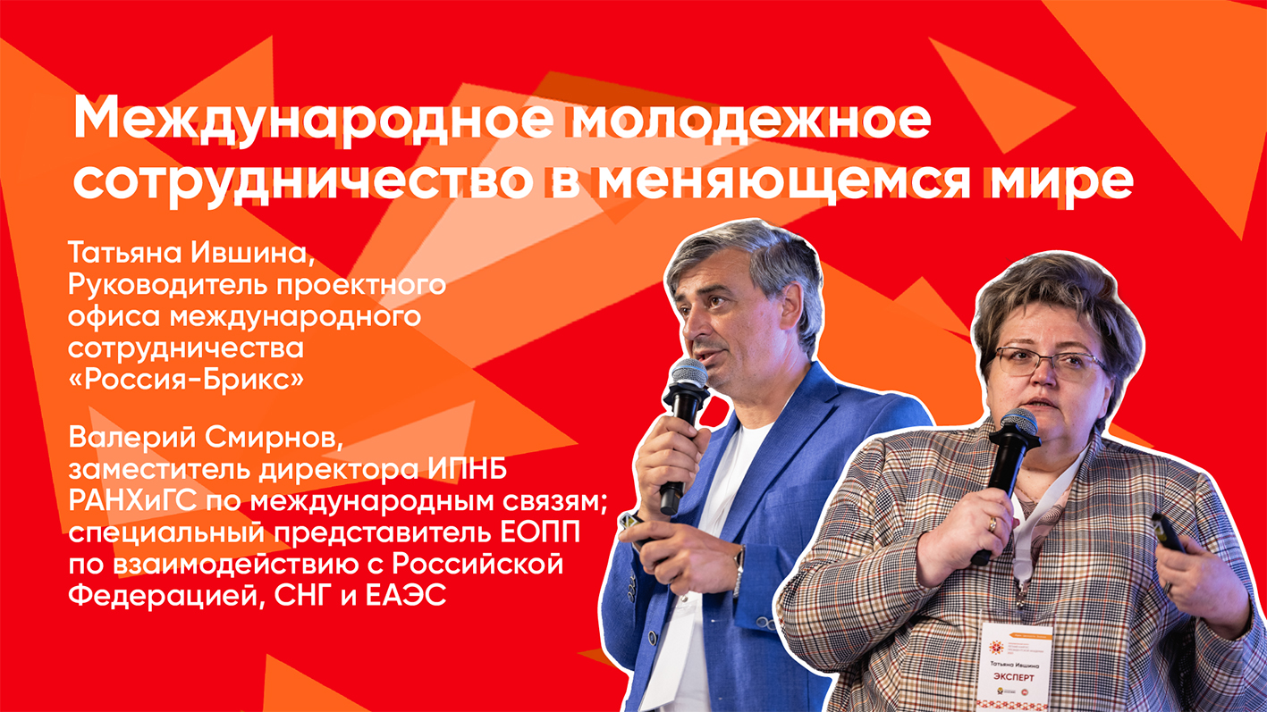 Международное молодежное сотрудничество в меняющемся мире смотреть онлайн