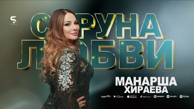 Манарша Хираева - Струна любви (Бомбовая Новинка 2023) смотреть онлайн