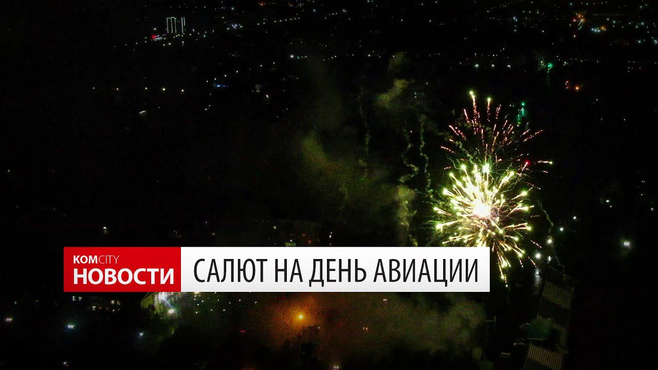 Komcity News — Концерт и салют в День авиации смотреть онлайн