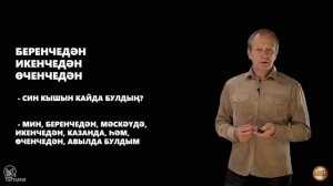 20 урок татарского с полиглотом Дмитрием Петровым. Легко.