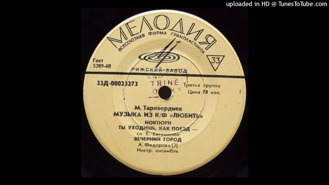 М. Таривердиев - Вечерний Город смотреть онлайн