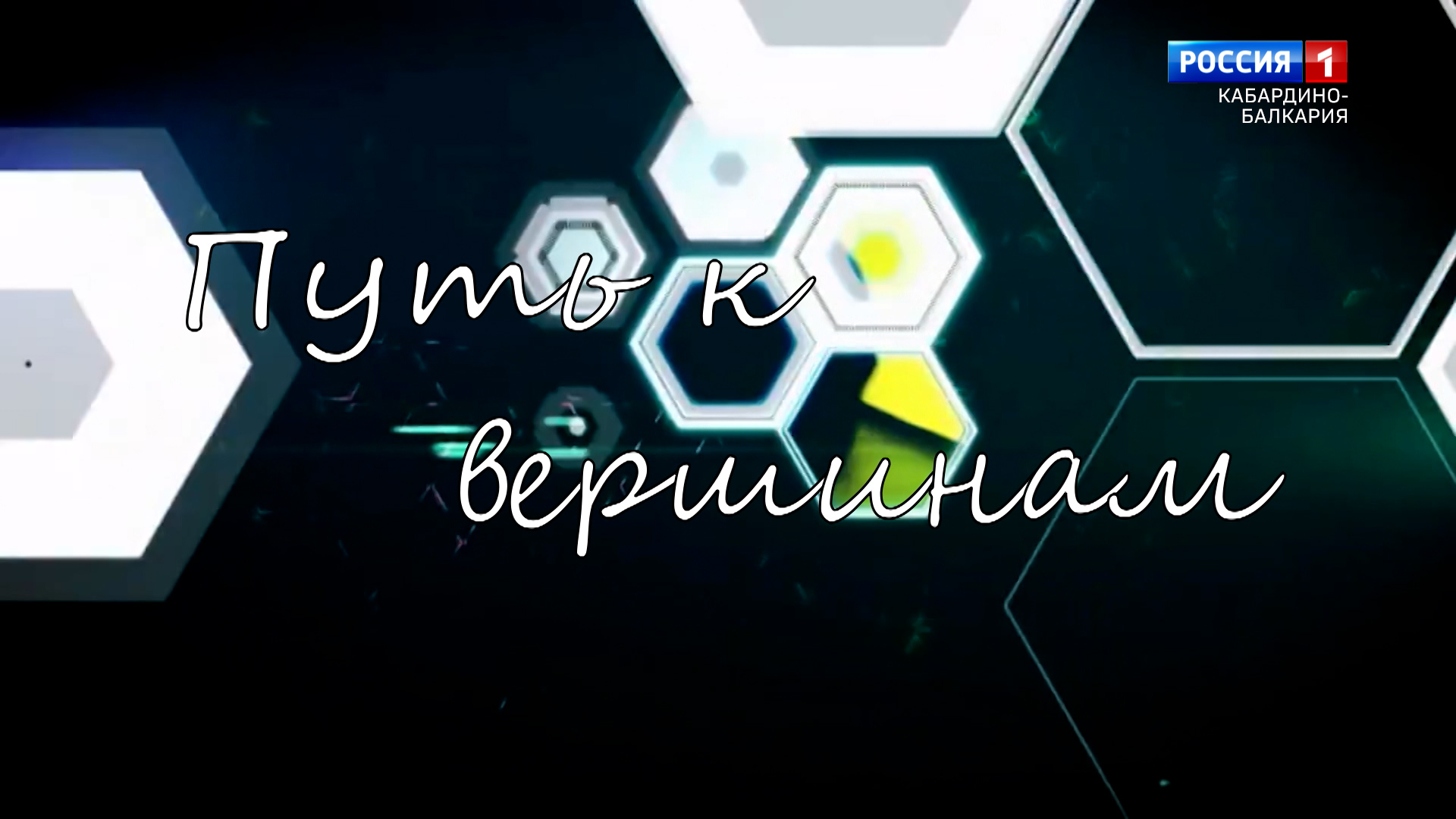 "Путь к вершинам" Школа дзюдо им. С.Х.Нирова - 2023.01.27 смотреть онлайн