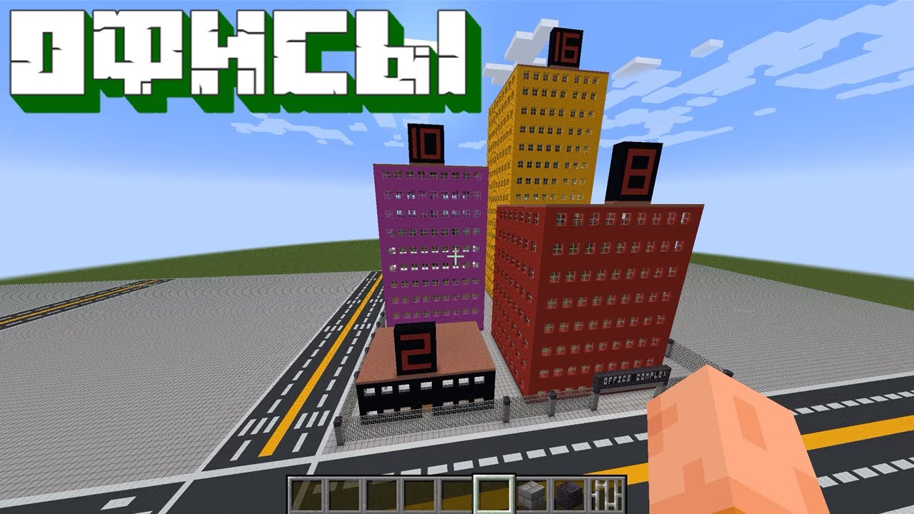 Майнкрафт_ 5+ Хаков для создания Офисов!