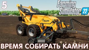 Farming Simulator 22: ВРЕМЯ СОБИРАТЬ КАМНИ #5 [прохождение 2022]