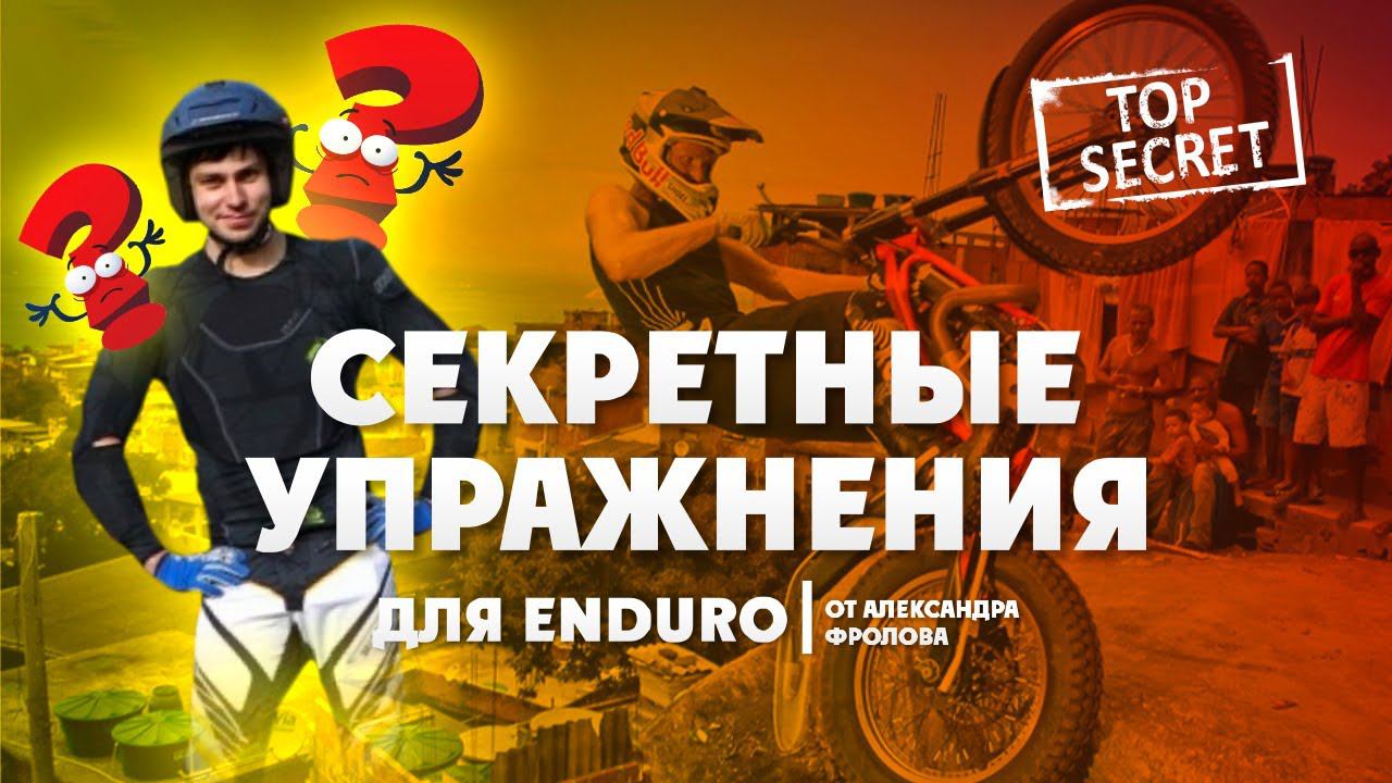 Секретные Упражнения для ENDURO от Чемпиона России по Триалу смотреть онлайн