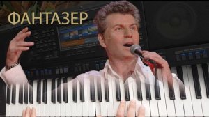 Фантазер на синтезаторе Yamaha psr sx900