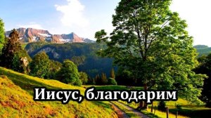 Иисус с любовью | Источник хвалы № 36  | Караоке плюс | Христианские песни |Гимны надежды