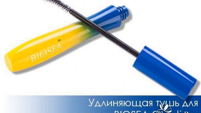Тушь от BIOSEA