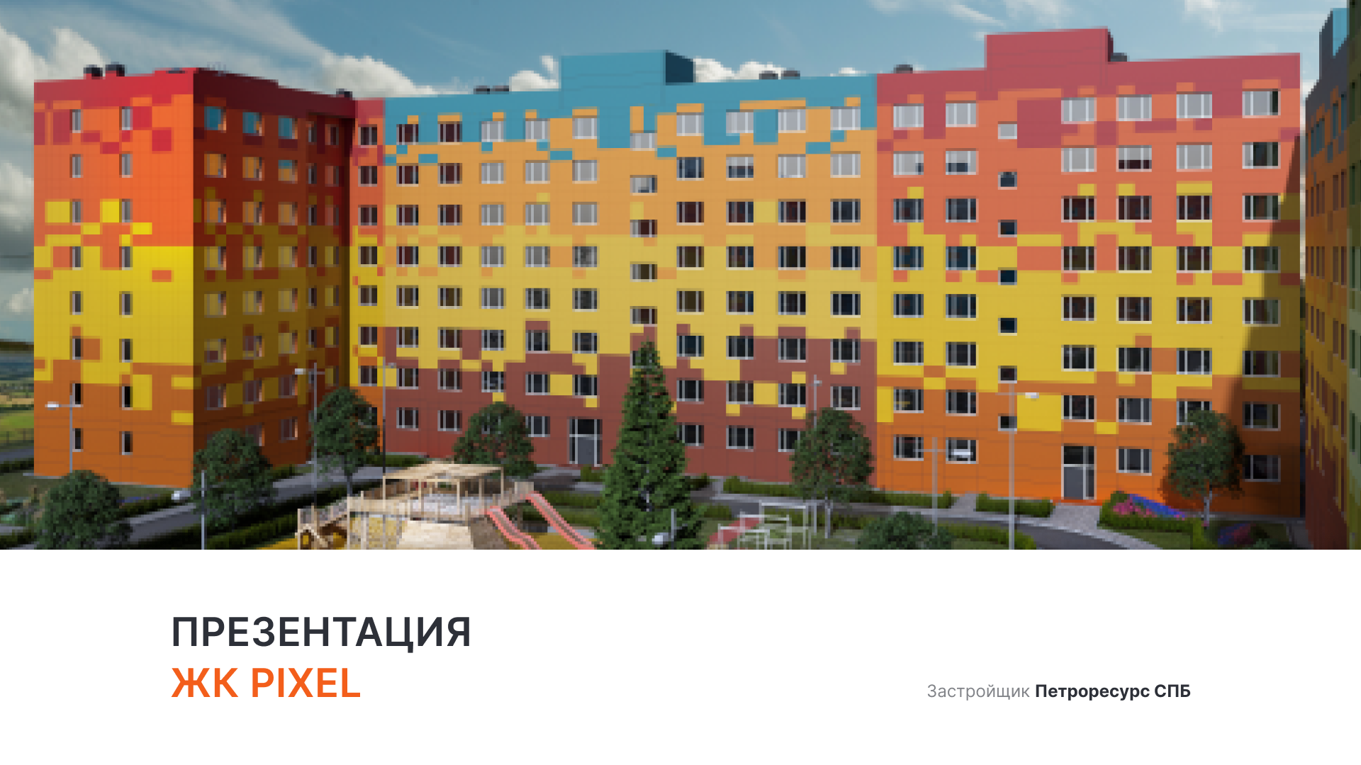 ЖК «PIXEL» смотреть онлайн
