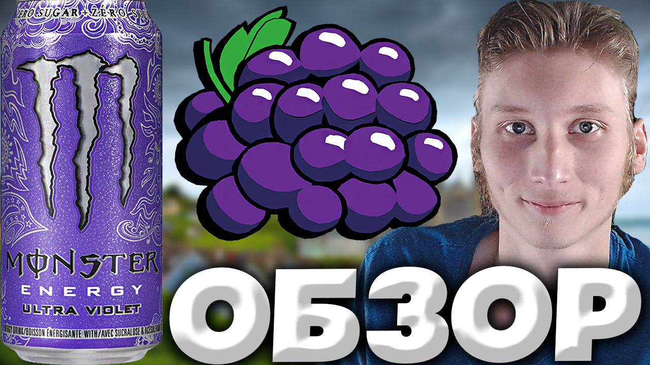 ИМПОРТНЫЙ МОНСТР | MONSTER ENERGY DRINK ULTRA VIOLET ZERO SUGAR | ФИОЛЕТОВЫЙ ЭНЕРГЕТИК | ОБЗОР смотреть онлайн