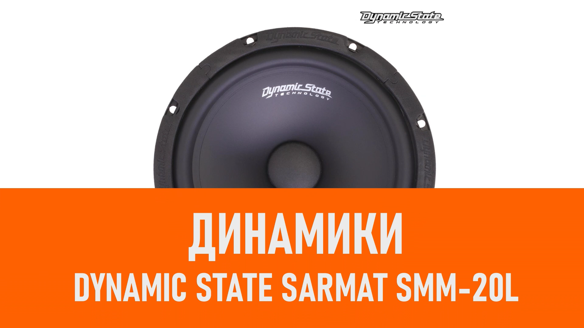 Распаковка динамиков Dynamic State SARMAT SMM-20L смотреть онлайн