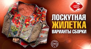 Лоскутный эфир 462. Лоскутная жилетка. Варианты сборки