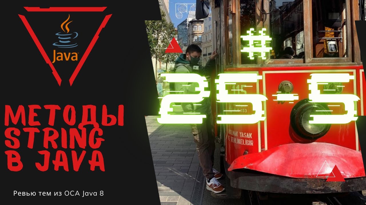 Урок 25-5. Основные методы класса String в Java | Базовая Java смотреть онлайн