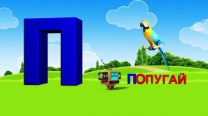 Азбука. Алфавит. Учим Буквы. Буква П!