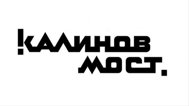 Калинов Мост - "Девка красная" (1993) смотреть онлайн