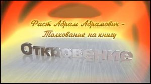 15.Толкование на Книгу Откровение 6. 1 - 8  Абрам Фаст. Беседа 15