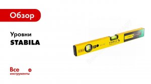 Как достигается точность уровней STABILA на долгое время