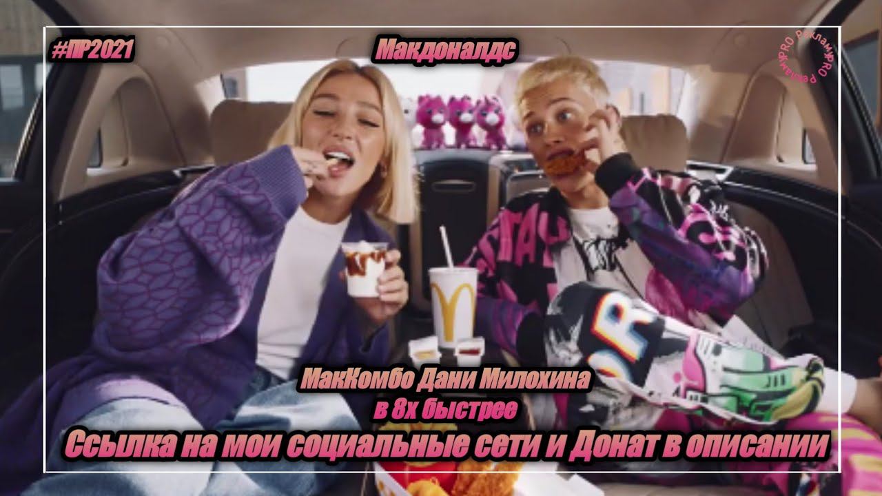 Макдоналдс — «МакКомбо Дани Милохина» в 8х быстрее | PRO Рекламу