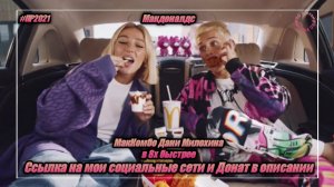 Макдоналдс — «МакКомбо Дани Милохина» в 8х быстрее | PRO Рекламу