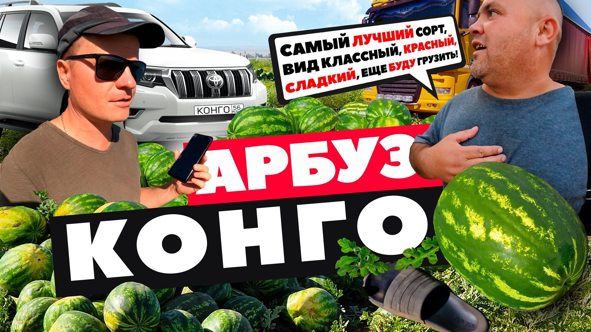 Арбуз Конго ?