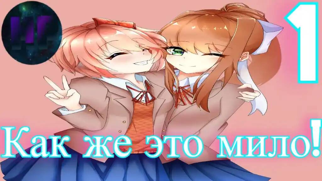 1 - Доверься мне - Doki Doki literature Club Plus смотреть онлайн
