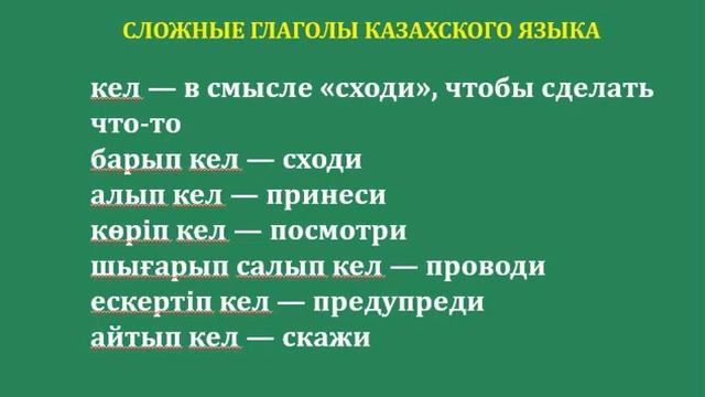 800 САМЫХ НЕОБХОДИМЫХ КАЗАХСКИХ СЛОВ, ВЫУЧИВ КОТОРЫЕ ВЫ БУДЕТЕ СВОБОДНО ГОВОРИТЬ! (ЧАСТЬ 7) смотреть онлайн
