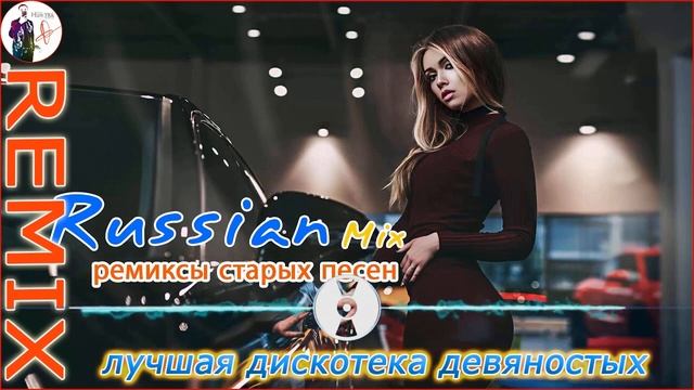 ремиксы популярных песен ? Музыка 90-х Русская ?Дискотека 2000-х Русская Музыка 2000-х