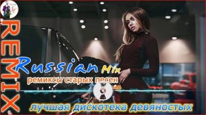 ремиксы популярных песен ? Музыка 90-х Русская ?Дискотека 2000-х Русская Музыка 2000-х