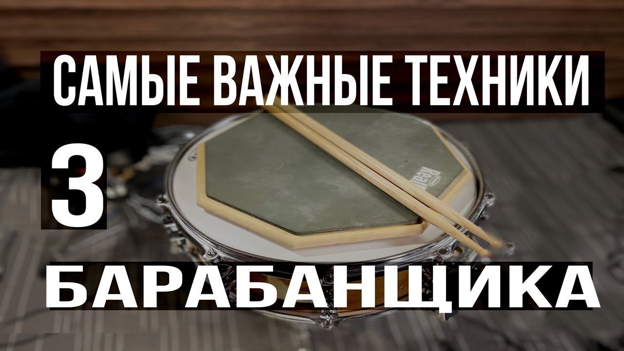 Уроки на барабанах | Три самые важные техники барабанщика смотреть онлайн